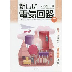 新しい電気回路〈下〉 [単行本]