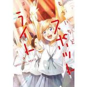 もういちどスポットライト　２(芳文社コミックス) [コミック]