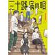 三十路病の唄　１(芳文社コミックス) [コミック]