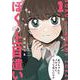 ぼくの上目遣い　１(まんがタイムコミックス) [コミック]