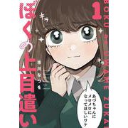 ぼくの上目遣い　１(まんがタイムコミックス) [コミック]