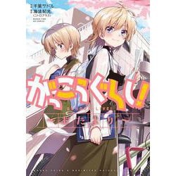 がっこうぐらし！～おたより～(まんがタイムKRコミックス－フォワードコミックス) [コミック]