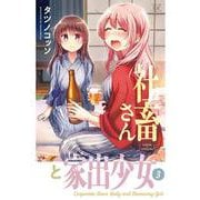 社畜さんと家出少女　３(まんがタイムKRコミックス) [コミック]
