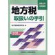 地方税取扱いの手引―令和3年10月改訂 [単行本]