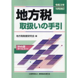 地方税取扱いの手引―令和3年10月改訂 [単行本]