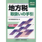 地方税取扱いの手引―令和3年10月改訂 [単行本]