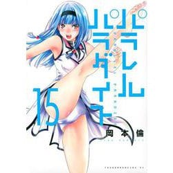 パラレルパラダイス（15）(ヤンマガKCスペシャル) [コミック]