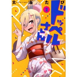 ドッペルさん（2）(ヤンマガKCスペシャル) [コミック]