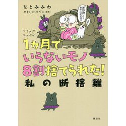 コミックエッセイ 1ヵ月でいらないモノ8割捨てられた!私の断捨離 [単行本]