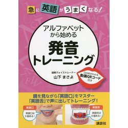 急に英語がうまくなる!アルファベットから始める発音トレーニング [単行本]