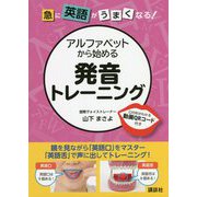 急に英語がうまくなる!アルファベットから始める発音トレーニング [単行本]