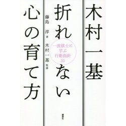 木村一基 折れない心の育て方―一流棋士に学ぶ行動指針35 [単行本]