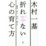 木村一基 折れない心の育て方―一流棋士に学ぶ行動指針35 [単行本]