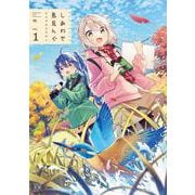 しあわせ鳥見んぐ　１(まんがタイムKRコミックス) [コミック]