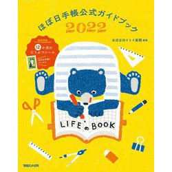 ほぼ日手帳公式ガイドブック〈2022〉 [単行本]