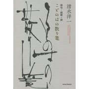 ことのはの散り籠―俳句・短歌・詩 [単行本]