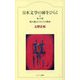 日本文学の扉をひらく―第二の扉 踏み越えた人たちの物語 [全集叢書]