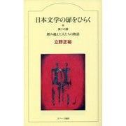 日本文学の扉をひらく―第二の扉 踏み越えた人たちの物語 [全集叢書]