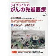ライフライン21　がんの先進医療<VOL.42>－がん患者と家族に希望の光を与える情報誌 [単行本]
