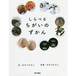 しらべるちがいのずかん [単行本]