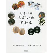 しらべるちがいのずかん [単行本]