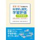 資質・能力を育成する科学的な探究と学習評価 中学校理科―指導と評価の一体化を通して [単行本]