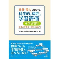 資質・能力を育成する科学的な探究と学習評価 中学校理科―指導と評価の一体化を通して [単行本]