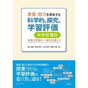 資質・能力を育成する科学的な探究と学習評価 中学校理科―指導と評価の一体化を通して [単行本]