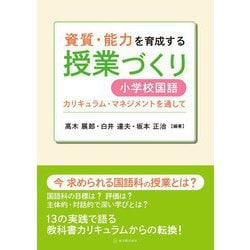 資質・能力を育成する授業づくり 小学校国語―カリキュラム・マネジメントを通して [単行本]