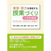 資質・能力を育成する授業づくり 小学校国語―カリキュラム・マネジメントを通して [単行本]