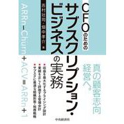 ＣＦＯのためのサブスクリプション・ビジネスの実務 [単行本]