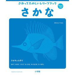 さわってたのしいレリーフブック さかな―てんじつき [絵本]