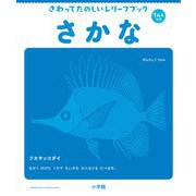 さわってたのしいレリーフブック さかな―てんじつき [絵本]