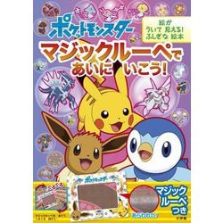 ポケットモンスター マジックルーペであいにいこう! [絵本]