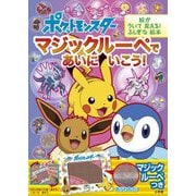 ポケットモンスター マジックルーペであいにいこう! [絵本]