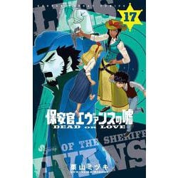 ヨドバシ.com - 保安官エヴァンスの嘘<１７>－～DEAD OR LOVE～(少年