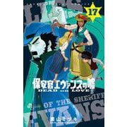 保安官エヴァンスの嘘<１７>－～DEAD OR LOVE～(少年サンデーコミックス) [コミック]