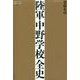 陸軍中野学校全史(論創ノンフィクション) [単行本]