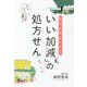 自分を幸せにする「いい加減」の処方せん [単行本]
