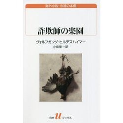 詐欺師の楽園(白水uブックス―海外小説永遠の本棚) [新書]