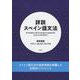 詳説スペイン語文法 [単行本]