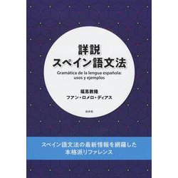詳説スペイン語文法 [単行本]