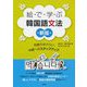 絵で学ぶ韓国語文法―初級のおさらい、中級へのステップアップ [単行本]