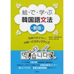 絵で学ぶ韓国語文法―初級のおさらい、中級へのステップアップ [単行本]