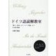 ドイツ語読解教室－「魔王」「第九」から「ドイツ国歌」まで全8曲を解説 [単行本]