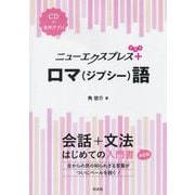 ニューエクスプレスプラス ロマ(ジプシー)語 [ムックその他]