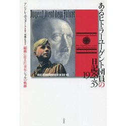 あるヒトラーユーゲント団員の日記 1928-35―「総統に仕えた」青年シャルの軌跡 [単行本]