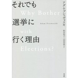 それでも選挙に行く理由 [単行本]