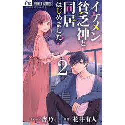 イケメン貧乏神と同居はじめました！<２>(フラワーコミックス) [コミック]