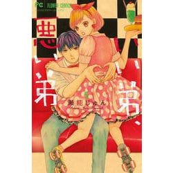 いい弟、悪い弟<５>(フラワーコミックス) [コミック]